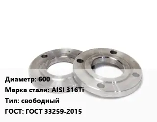 Фланец нержавеющий 600 Сталь: AISI 316Ti свободный ГОСТ: ГОСТ 33259-2015